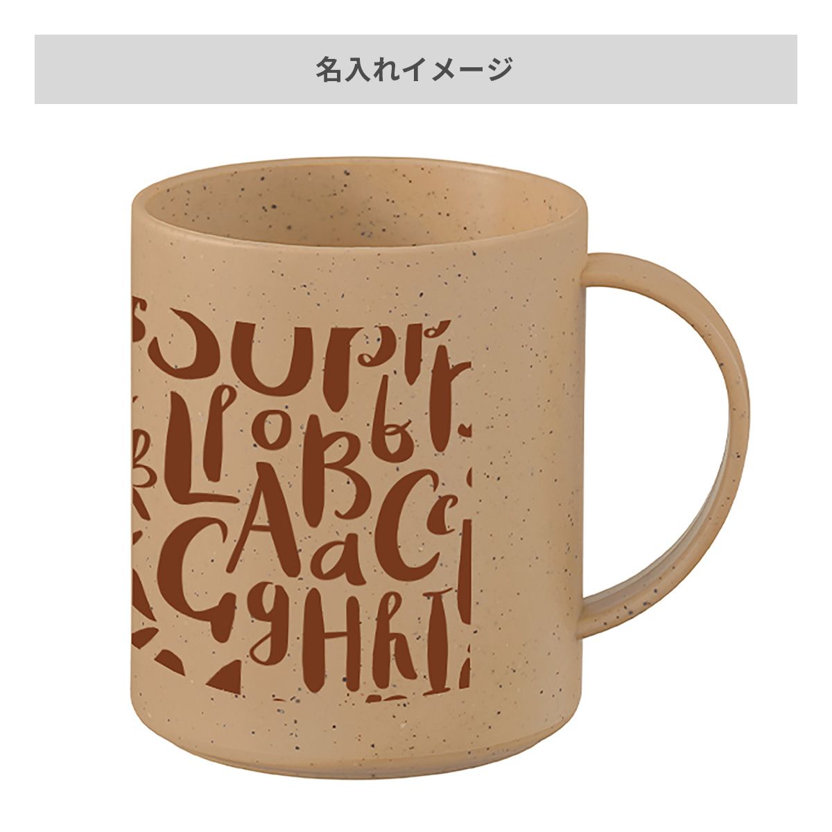 シンプルマグカップ 350ml（コーヒー配合タイプ）【オリジナルマグカップ / 回転シルク印刷】 画像10