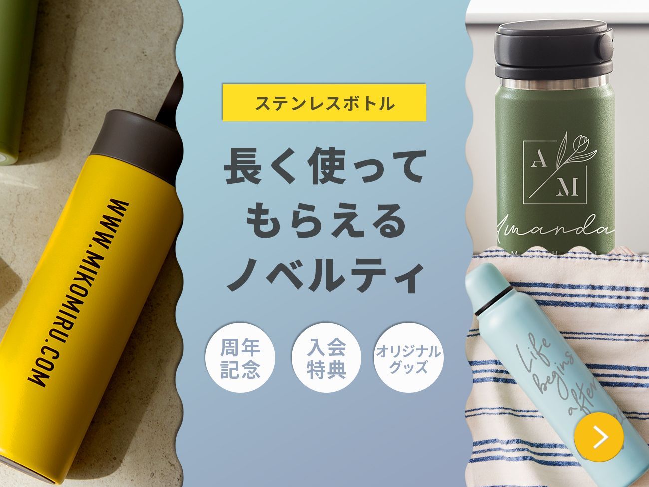 【ステンレスボトル】長く使ってもらえるノベルティ[周年記念][入会特典][オリジナルグッズ]