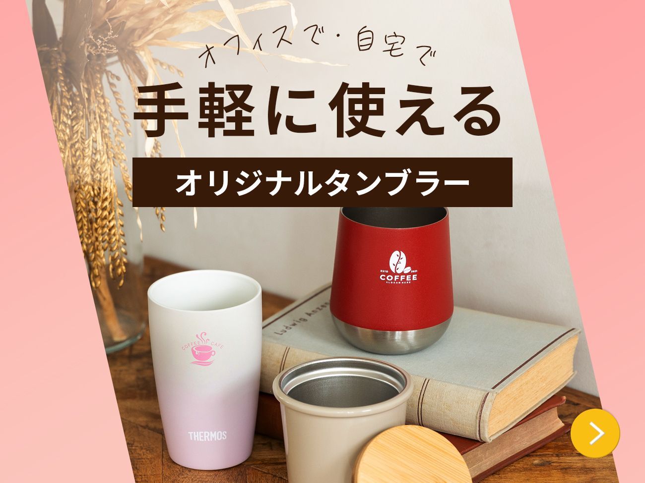 オフィスで・自宅で手軽に使えるオリジナルタンブラー/サーモスはもちろん、ノベルティ配布に最適なプラスチック製タンブラーなど幅広く取り揃えております。