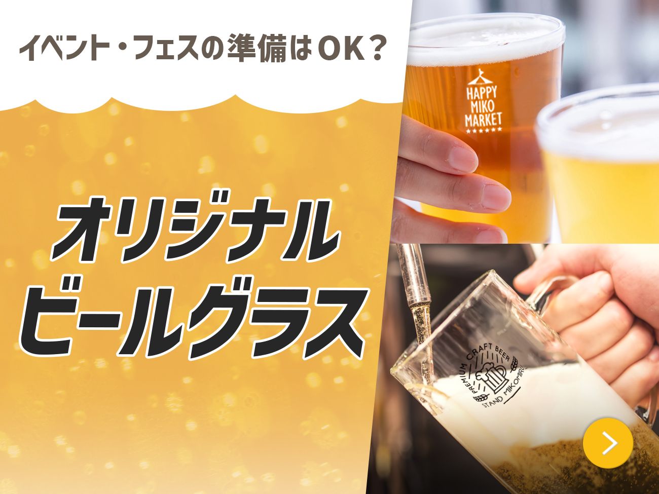 ビアガーデンやフェスなどの夏のイベントや、飲食店で使えるオリジナルビールグラスを幅広く取り揃えております。