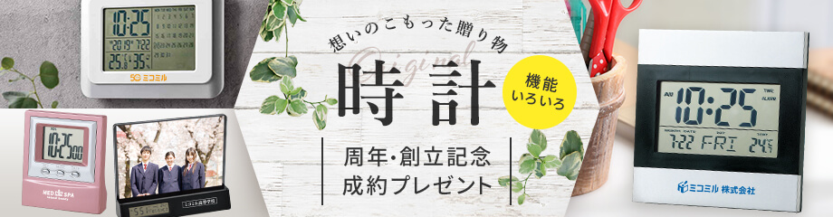 想いのこもった贈り物[周年・創立記念 成約プレゼント]/機能いろいろ