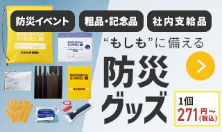 防災グッズは粗品や記念品として喜ばれる注目の販促品