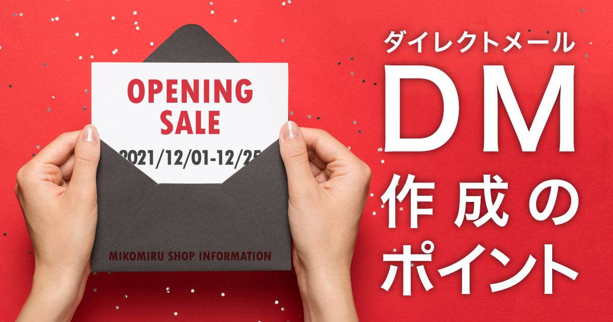 販促に効果的なDM(ダイレクトメール)の作り方