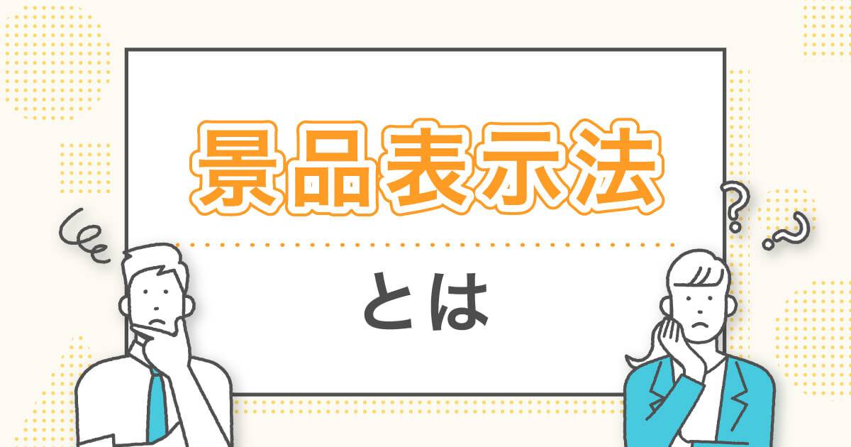 景品表示法とは？ノベルティを配るときに気をつけること