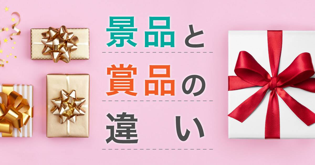 景品と賞品の違いは?意味や違いをわかりやすく説明