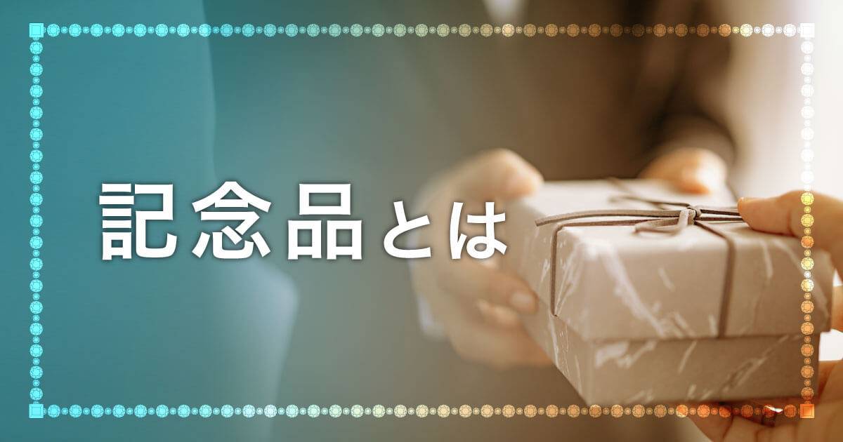 記念品とは?意味や記念品の利用シーンを解説