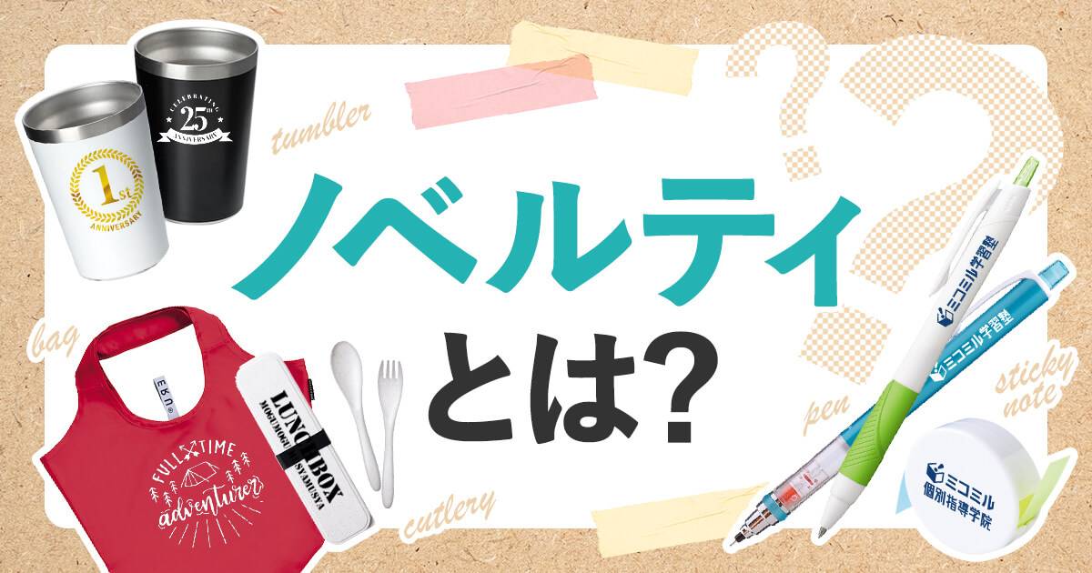 ノベルティとは?意味や目的を解説