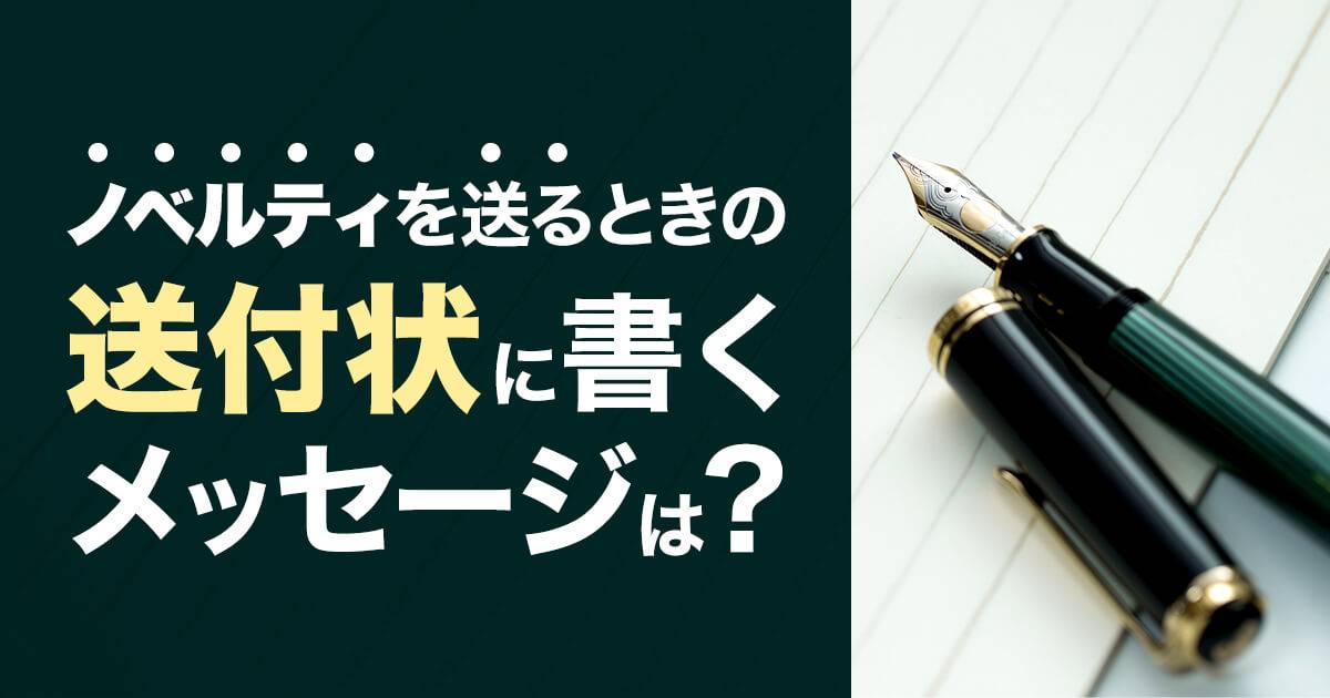 ノベルティを送るときの送付状に書くメッセージは?