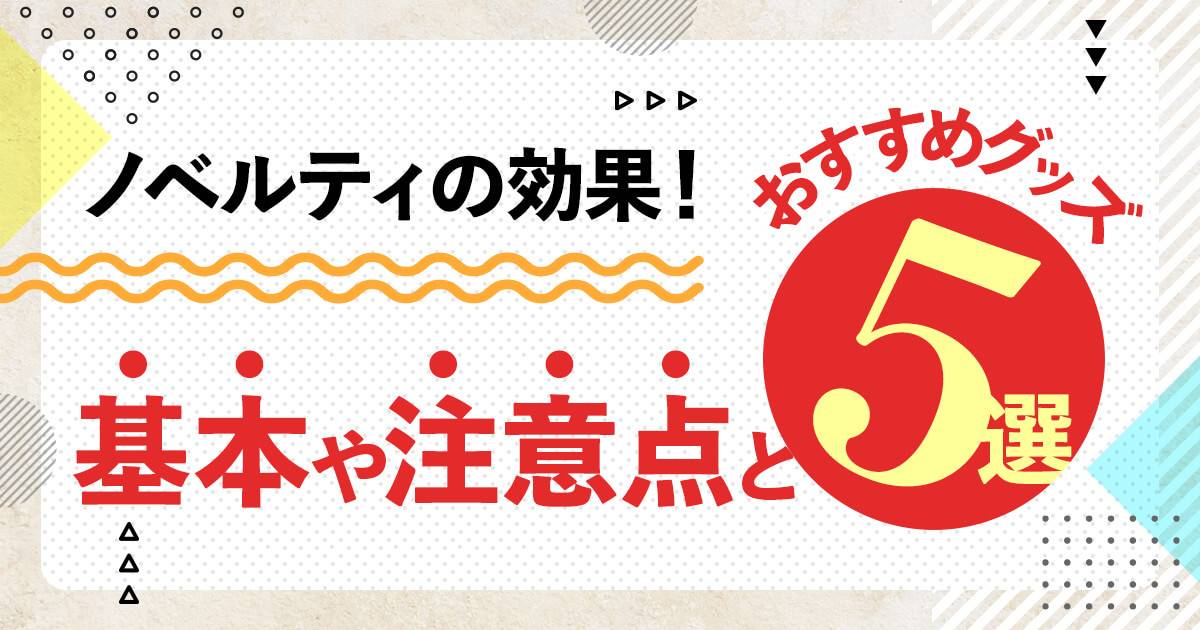 ノベルティの効果とオススメグッズ5選