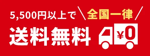 5,500円以上で全国一律送料無料