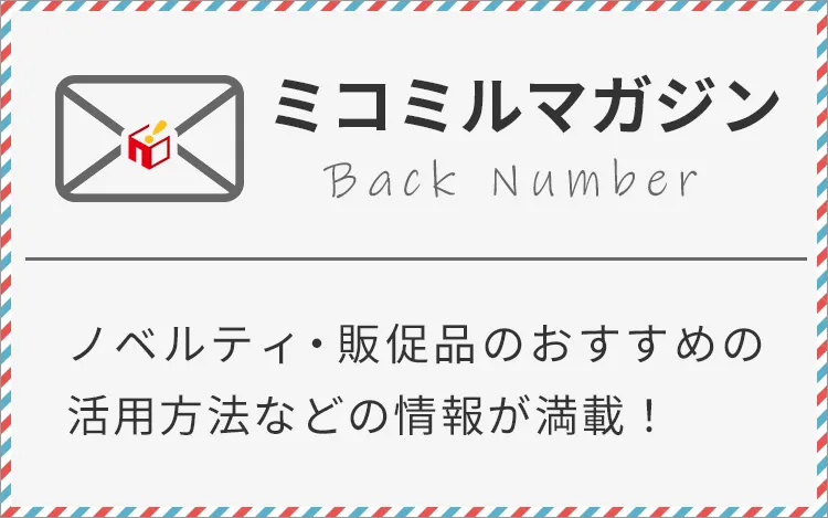 ノベルティ・販促事典のおすすめの活用方法などの情報が満載！