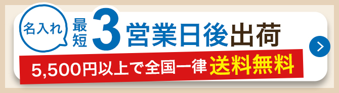 名入れ有り最短10営業日後出荷 5,500円以上で全国一律送料無料