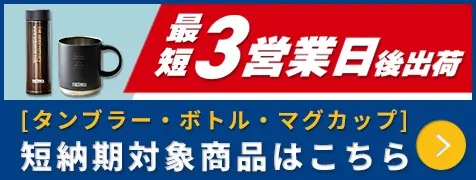 最短3営業日後出荷 [タンブラー・ボトル・マグカップ]短納期対象商品はこちら