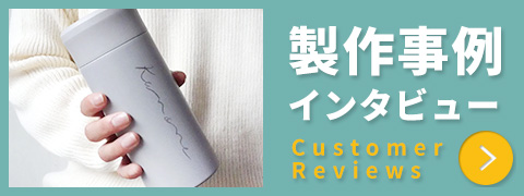 制作事例インタビュー　Customer Reviews