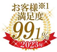 お客様※1満足度99.0%（2022年）