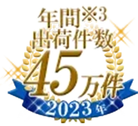 年間※3出荷件数45万件（2023年）