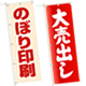 のぼり
