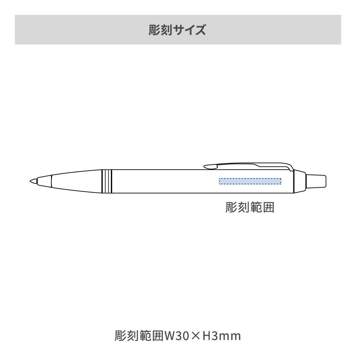 【短納期】パーカー IM コアライン GTの名入れ範囲