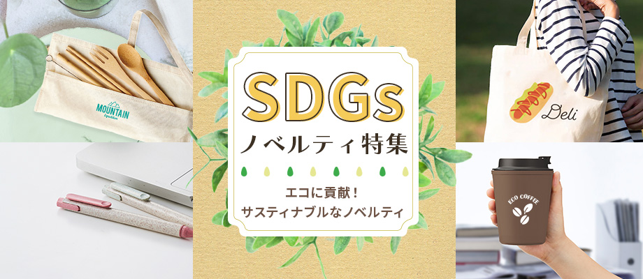 SDGsノベルティ特集-エコに貢献!サスティナブルなノベルティ