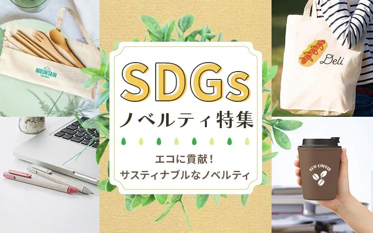 エコに貢献！SDGsノベルティ特集