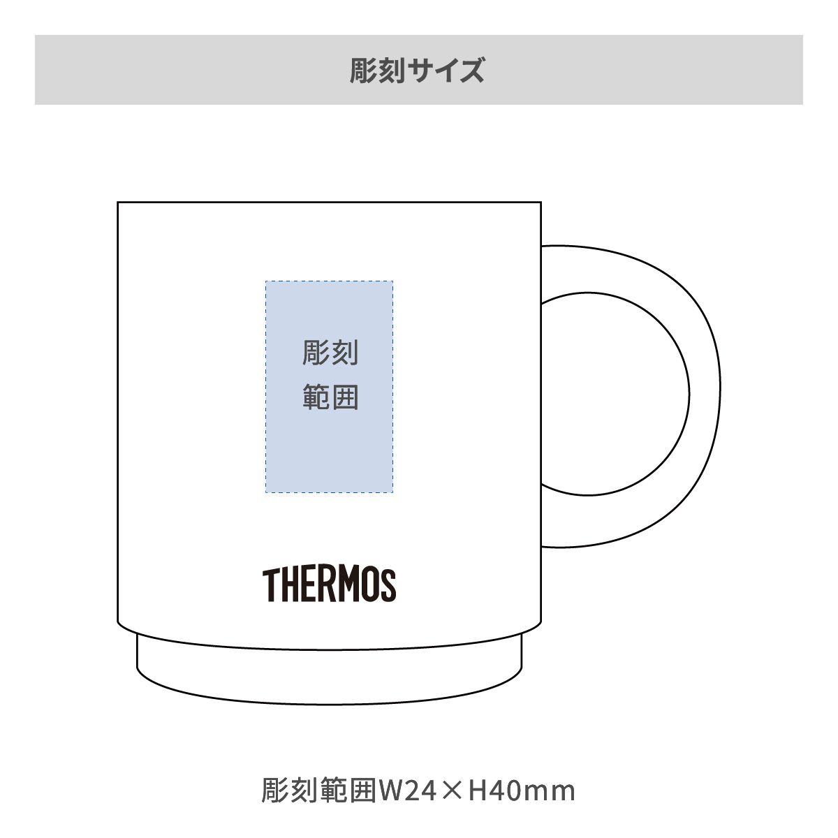 サーモス 真空断熱マグカップ  350mlの名入れ範囲
