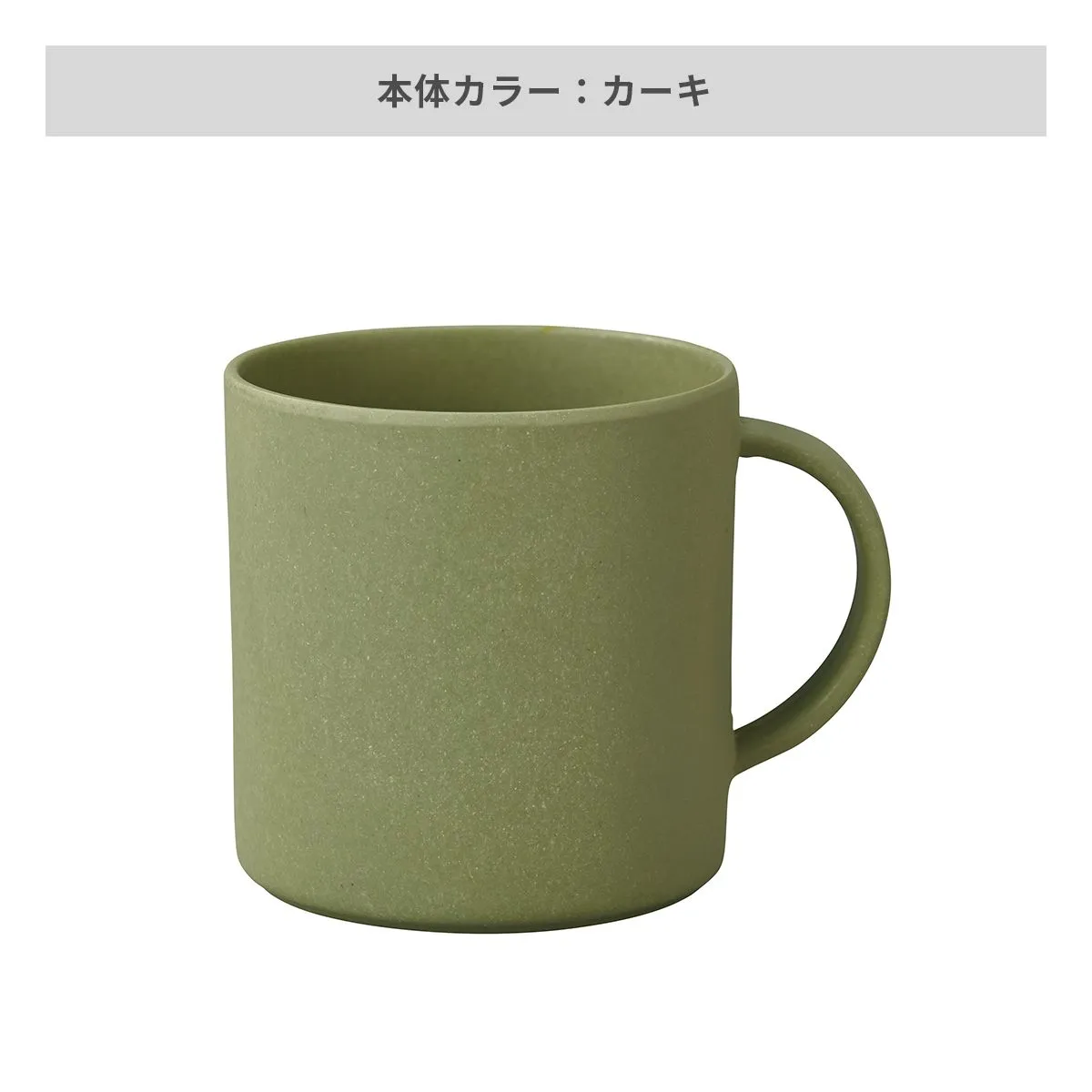 バンブーマグカップ 310ml【オリジナルマグカップ / 回転シルク印刷】 画像6