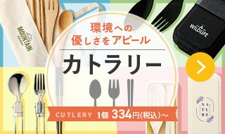 カトラリーは注目の販促品！環境への優しさをアピール