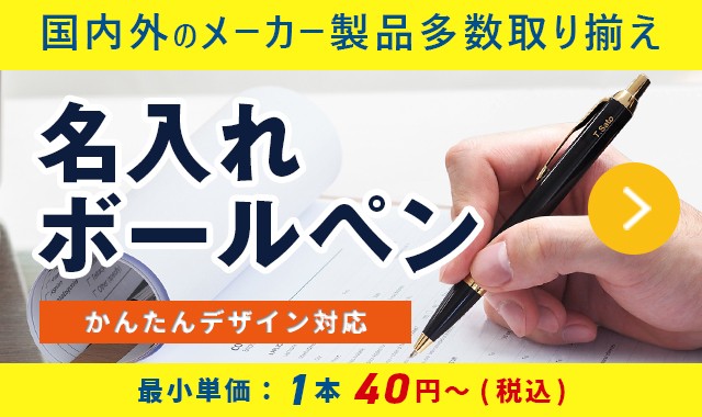 名入れボールペンは低価格で使える定番ノベルティ！